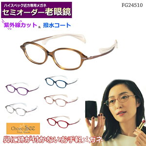 かんたん注文♪ セミオーダー老眼鏡 チョコシー FG24510 ワイドオーバル 国内メーカー薄型非球面レンズ使用 ブルーライトカット対応可 度付き 眼鏡  紫外線UVカット リーディン