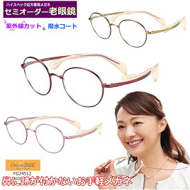 かんたん注文♪ セミオーダー老眼鏡　ちょこシー　FG24512　メタル　国内メーカー薄型非球面レンズ使用　ブルーライトカット対応可　度付き　眼鏡　　紫外線UVカット　リーディンググラス　シニアメガネ　鼻パットの無いメガネ　チョコシー ChocoSee