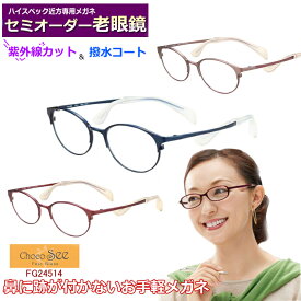 かんたん注文♪ セミオーダー老眼鏡　ちょこシー　FG24514　メタル　国内メーカー薄型非球面レンズ使用　ブルーライトカット対応可　度付き　眼鏡　　紫外線UVカット　リーディンググラス　シニア　鼻パットの無いメガネ　チョコシー　ChocoSee