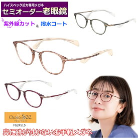 かんたん注文♪ セミオーダー老眼鏡　ちょこシー　FG24515　ボストン系　国内メーカー薄型非球面レンズ使用　ブルーライトカット対応可　度付き　眼鏡　　紫外線UVカット　リーディンググラス　シニア　鼻パットの無いメガネ　チョコシー　ChocoSee