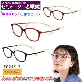 かんたん注文♪ セミオーダー老眼鏡　ちょこシー　FG24517　オーバル系　国内メーカー薄型非球面レンズ使用　ブルーライトカット対応可　度付き　眼鏡　　紫外線UVカット　リーディンググラス　シニア　鼻パットの無いメガネ　チョコシー　ChocoSee