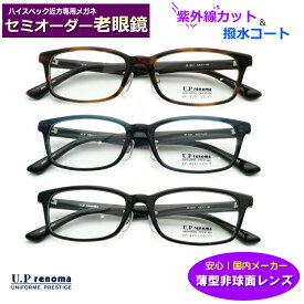 かんたん注文♪ セミオーダー老眼鏡 UPレノマ　UP-4251　国内メーカー薄型非球面レンズ使用　ブルーライトカット対応可　度付き　眼鏡　薄型非球面　　紫外線UVカット　リーディンググラス　シニアメガネ UPrenoma