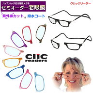 かんたん注文♪　セミオーダー老眼鏡　クリックリーダーレギュラー　国内メーカー薄型非球面レンズ使用　…