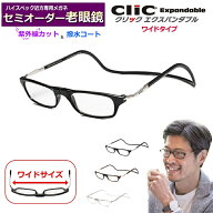 かんたん注文♪　セミオーダー老眼鏡　クリックエクスパンダブル　国内メーカー薄型非球面レンズつき　ブ…