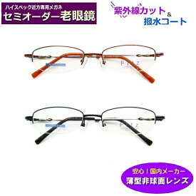 かんたん注文♪ セミオーダー老眼鏡　F-303　スクエア　形状記憶合金　国内メーカー薄型非球面レンズ使用　ブルーライトカット対応可　度付き　眼鏡　　紫外線UVカット　リーディンググラス　シニアメガネ