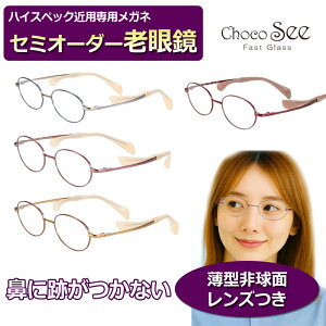 かんたん注文♪ セミオーダー老眼鏡 チョコシー FG24519 メタル オーバル系 チタン 国内メーカー薄型非球面レンズ使用 ブルーライトカット対応可 度付き 眼鏡  紫外線UVカット