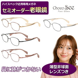 かんたん注文♪ セミオーダー老眼鏡　ちょこシー　FG24520　メタル　チタン　国内メーカー薄型非球面レンズ使用　ブルーライトカット対応可　度付き　眼鏡　　紫外線UVカット　リーディンググラス　シニア　鼻パットの無いメガネ　チョコシー　ChocoSee