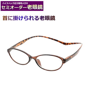 かんたん注文♪ セミオーダー老眼鏡 首に掛けられる老眼鏡 マグネット式 国内メーカー薄型非球面レンズ使用 ブルーライトカット対応可 度付き 眼鏡  紫外線UVカット リーディ