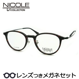 ニコルメガネセット　13285　3　ブラウンデミ　セル　鼻パットつき　ベータチタン　ボストン　国内メーカー薄型レンズつき　度付き　度入り　度なし　ダテメガネ　伊達眼鏡　UVカット　フレーム　NICOLE
