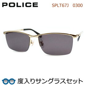 【POLICE】 ポリス度入りサングラスセット（度付きサングラス）SPLT67J 0300 ゴールド ナイロール 度付き 度なし チタン