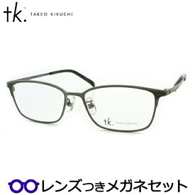 TKティーケーメガネセット　TK-1064　1　マットグレイ　タケオキクチセカンドライン　国内メーカー薄型レンズつき　度付き　度入り　度なし　ダテメガネ　伊達眼鏡　UVカット　フレーム　TAKEO KIKUCHI