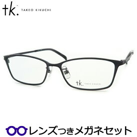 TKティーケーメガネセット　TK-1065　2　マットネイビー　タケオキクチセカンドライン　国内メーカー薄型レンズつき　度付き　度入り　度なし　ダテメガネ　伊達眼鏡　UVカット　フレーム　TAKEO KIKUCHI