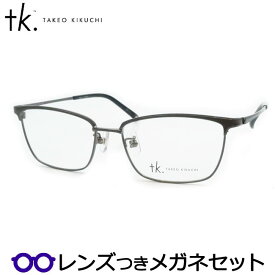 TKティーケーメガネセット　TK-1076　3　ヘアラインガンメタル　タケオキクチセカンドライン　国内メーカー薄型レンズつき　度付き　度入り　度なし　ダテメガネ　伊達眼鏡　UVカット　フレーム　TAKEO KIKUCHI