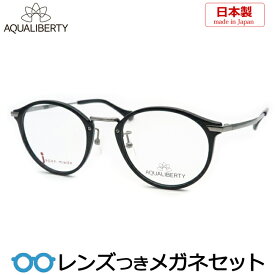 アクアリバティメガネセット　AQ22503 BK ブラック 日本製 　チタン セルクラシック 丸メガネ ボストン　国内メーカー薄型レンズつき　度付き　度入り　度なし　ダテメガネ　伊達眼鏡　UVカット　　AQUALIBERTY
