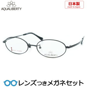 レンズつき アクアリバティ メガネ AQ22521 BK ブラック 黒度つき 度入り 度なし フレーム メガネフレーム ダテめがね 伊達 眼鏡 AQUALIBERTY 日本製 国産 チタン メンズ レディース