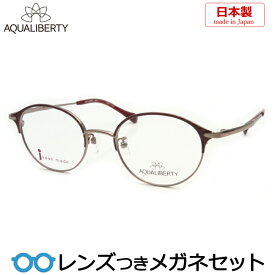 アクアリバティメガネセット　AQ22523　RE　ワインレッド　日本製 　チタン　クラシック　ラウンド　ボストン　国内メーカー薄型レンズつき　度付き　度入り　度なし　ダテメガネ　伊達眼鏡　UVカット　　AQUALIBERTY