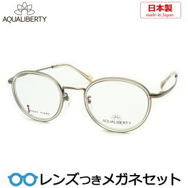アクアリバティメガネセット　AQ22525　CL　スケルトンクリア　日本製 　チタン　クラシック　国内メーカー薄型レンズつき　度付き　度入り　度なし　ダテメガネ　伊達眼鏡　UVカット　　AQUALIBERTY