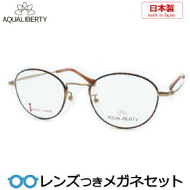 アクアリバティメガネセット　AQ22537　DA　ダークブラウンデミ　日本製 　チタン　クラシック　丸メガネ　国内メーカー薄型レンズつき　度付き　度入り　度なし　ダテメガネ　伊達眼鏡　UVカット　　AQUALIBERTY