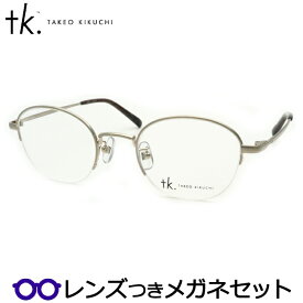 TKティーケーメガネセット　TK-5006　1　ヘアラインゴールド　タケオキクチセカンドライン　　国内メーカー薄型レンズつき　度付き　度入り　度なし　ダテメガネ　伊達眼鏡　UVカット　フレーム　TAKEO KIKUCHI