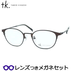 レンズつき TKティーケー メガネ TK-1070 1 ヘアラインブラウン 茶 度つき 度入り 度なし フレーム メガネフレーム ダテめがね 伊達 眼鏡 TAKEO KIKUCHI タケオキクチセカンドライン
