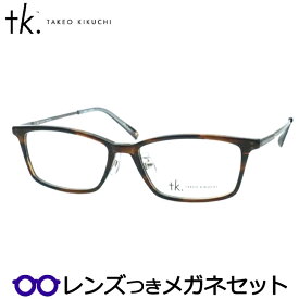 TKティーケーメガネセット　TK-1071　1　ブラウンササ　タケオキクチセカンドライン　国内メーカー薄型レンズつき　度付き　度入り　度なし　ダテメガネ　伊達眼鏡　UVカット　フレーム　TAKEO KIKUCHI