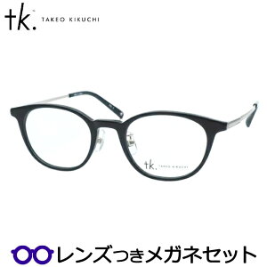 レンズつき TKティーケー メガネ TK-1072 3 ブラック 黒 度つき 度入り 度なし フレーム メガネフレーム ダテめがね 伊達 眼鏡 TAKEO KIKUCHI タケオキクチセカンドライン