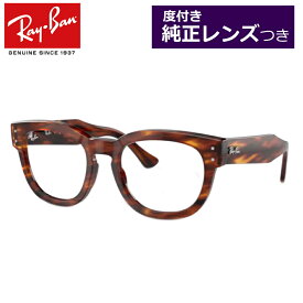 【Ray-Ban】レイバン純正レンズメガネセット　RX0298VF　2144　ストライプドハバナ　MEGA HAWKEYE　50サイズ　ウェリントン　度付き　度入り　度なし　ダテメガネ　伊達眼鏡　UVカット　フレーム　Ray-Ban　調光　正規品　純正品