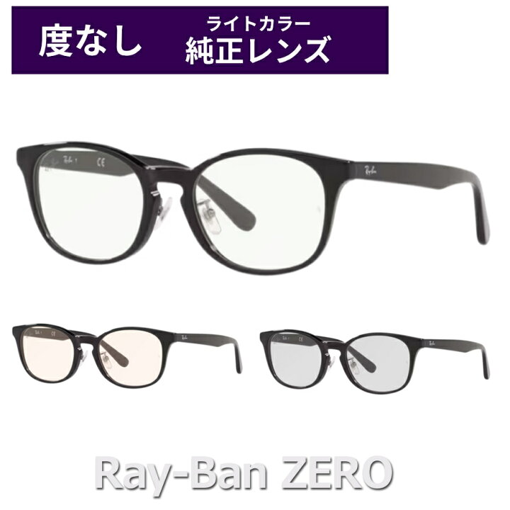 楽天市場】純正ライトカラー 度なし限定 レイバンゼロ RX5386D 2000 黒 