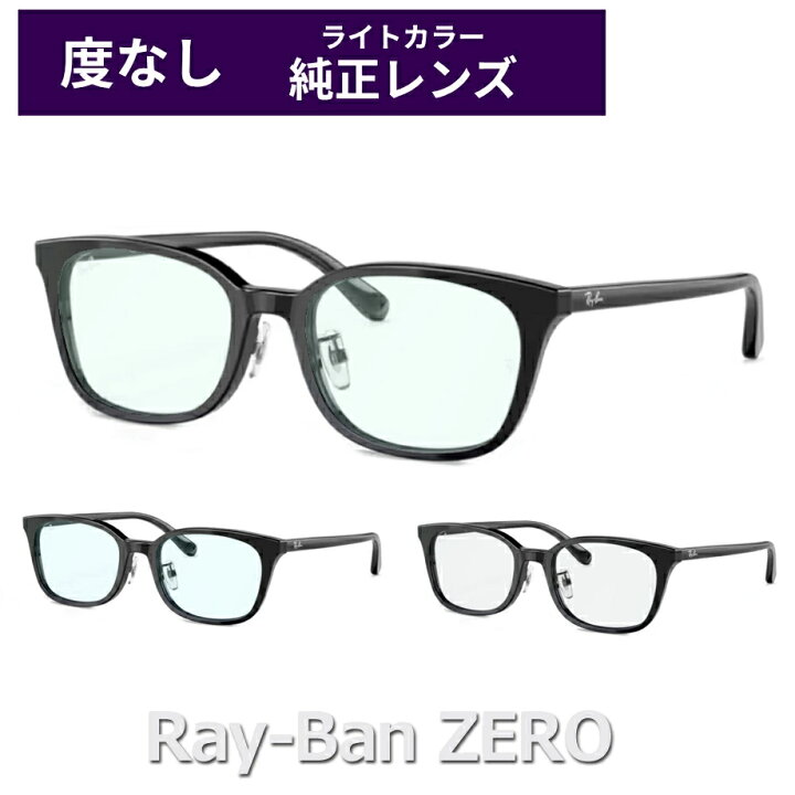 楽天市場】純正ライトカラー 度なし限定 レイバンゼロ RX5407D 2000 黒 