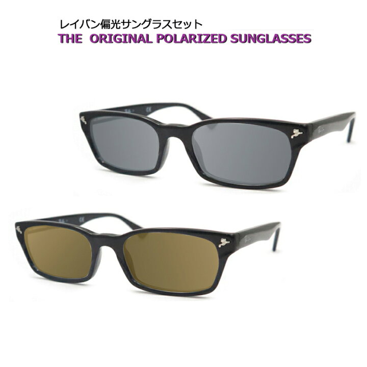 楽天市場】見え方が違う！【Ray-Ban】レイバン偏光サングラスセット 