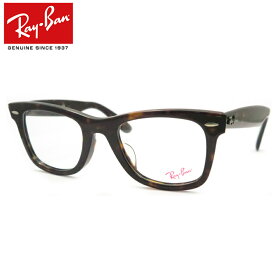 レイバンメガネセット RX5121F 2012 ダークハバナ 50サイズ 国内メーカー薄型レンズつき　度付き　度入り　度なし　ダテメガネ　伊達眼鏡　UVカット　フレーム　Ray-Ban