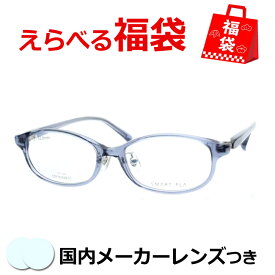 選べるメガネ福袋　送料無料　薄型レンズつき　メガネ　度付き　度なし　ダテメガネ　伊達眼鏡　薄型　度つき　新品　未使用品　アウトレット　お試し　選べる福袋　メガネふき＆ケース付き　近視　遠視　乱視　老眼　STP79-029　4　クリアネイビー　ハセガワ