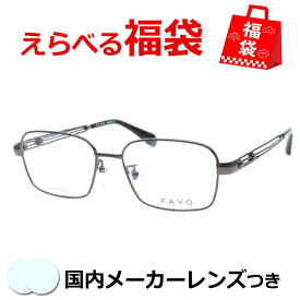 選べるメガネ福袋　送料無料　薄型レンズつき　メガネセット　度付き　度なし　ダテメガネ　伊達眼鏡　薄型　度つき　新品　未使用品　アウトレット　お試し　選べる福袋　メガネふき＆ケース付き　近視　遠視　乱視　老眼　FV83-030　5　ダークグレー