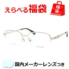 選べるメガネ福袋　送料無料　薄型レンズつき　メガネセット　度付き　度なし　ダテメガネ　伊達眼鏡　薄型　度つき　新品　未使用品　アウトレット　お試し　選べる福袋　メガネふき＆ケース付き　近視　遠視　乱視　老眼　FV83-033　1　ゴールド