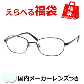 選べるメガネ福袋　送料無料　薄型レンズつき　メガネセット　度付き　度なし　ダテメガネ　伊達眼鏡　薄型　度つき　新品　未使用品　アウトレット　お試し　選べる福袋　メガネふき＆ケース付き　近視　遠視　乱視　老眼　WB　3303　3　ブラック