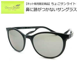 【ChocoSunLite】【ネット限定販売商品】チョコサンライトサングラス 鼻パットのないサングラス　FG23450　BK　ブラック　54サイズ　UVカット　ブルーライトカットつき 【最短発送】