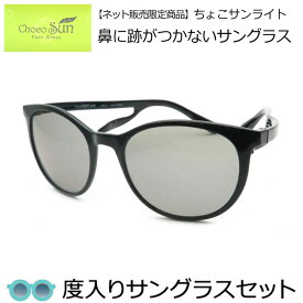 【ChocoSunLite】【ネット限定販売】チョコサンライト度入りサングラスセット（度付きサングラス） 鼻パットのないサングラス FG23450　BK　度付き　度なし　ブラック 54サイズ