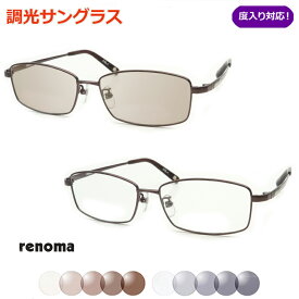 光に当たると色が変わる！　調光サングラスセット　　RENOMA　レノマ25-1221　1 　軽量チタン使用　度なし　度入り対応