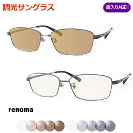 光に当たると色が変わる！　調光サングラスセット　　RENOMA　レノマ25-1253 1 　軽量チタン使用　度なし　度入り対応