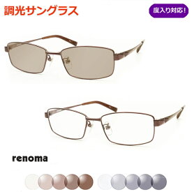 光に当たると色が変わる！　調光サングラスセット　　RENOMA　レノマ25-2001　1 　軽量チタン使用　度なし　度入り対応