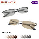 光に当たると色が変わる！　調光サングラスセット　　POLICE　ポリス　VPLN69J　軽量チタン使用　ナイロール　度なし…