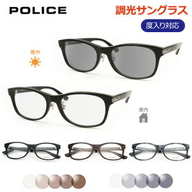 光に当たると色が変わる！　調光サングラスセット　　POLICE　ポリス　VPLD86J　ウェリントン　セル　　度なし　度入り対応