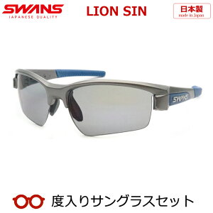【SWANS】スワンズ度入りサングラスセット(度付きサングラス)LISIN-0151 MGMR マットガンメタリック ネイビー ライオンシン 度付き 度なし スポーツ系サングラス アウトドア 野球