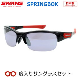 【SWANS】スワンズ度入りサングラスセット（度付きサングラス）SPB-0714　BK　ブラック　レッド　スプリングボック　度付き　度なし　スポーツ系サングラス　アウトドア　野球　ゴルフ　ランニング　釣り