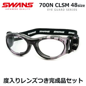 スワンズアイガードメガネセット　SVS-700N　CLSM　クリアスモーク　度入りスポーツ用ゴーグル　小学生低学年〜　国内メーカー薄型レンズつき　度付き　度なし　UVカット　　SWANS