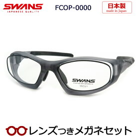 スワンズメガネセット　FCOP-0000-CSK　マットクリアスモーク　FOUR-C-DL　国内メーカー薄型レンズつき　日本製　度付き　度入り　度なし　ダテメガネ　伊達眼鏡　UVカット　フレーム　SWANS
