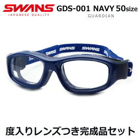スワンズアイガードメガネセット　GDS-001　NAVY　ネイビーブルー　ガーディアン　度入りスポーツ用ゴーグル　小学生子供向け　国内メーカー薄型レンズつき　度付き　度なし　UVカット　　GUARDIAN　SWANS