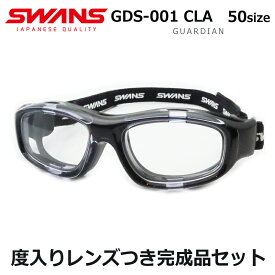 スワンズアイガードメガネセット　GDS-001　CLA　クリアブラック　ガーディアン　度入りスポーツ用ゴーグル　小学生子供向け　国内メーカー薄型レンズつき　度付き　度なし　UVカット　　GUARDIAN　SWANS