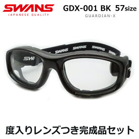 スワンズアイガードメガネセット　GDX-001　BK　ブラック　ガーディアンエックス　度入りスポーツ用ゴーグル　中学生　大人向け　国内メーカー薄型レンズつき　度付き　度なし　UVカット　GUARDIAN-X　SWANS