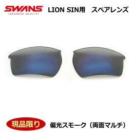 【送料無料】【SWANS】スワンズサングラス　ライオンシン　LION SIN　スペアレンズ　偏光スモーク　両面マルチ　現品限り　新品　未使用品　パッケージ無し　特価品　度なし　【最短発送】